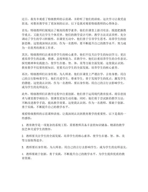 观看特级教师心得体会
