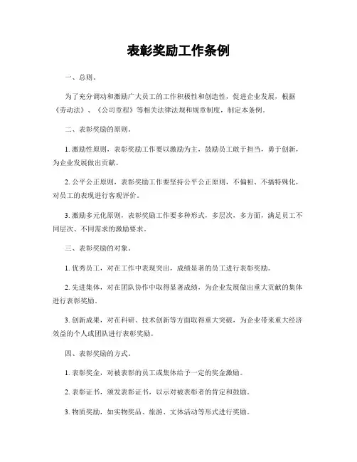 表彰奖励工作条例