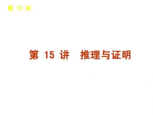 2011年高三苏教版数学二轮复习课件15推理与证明
