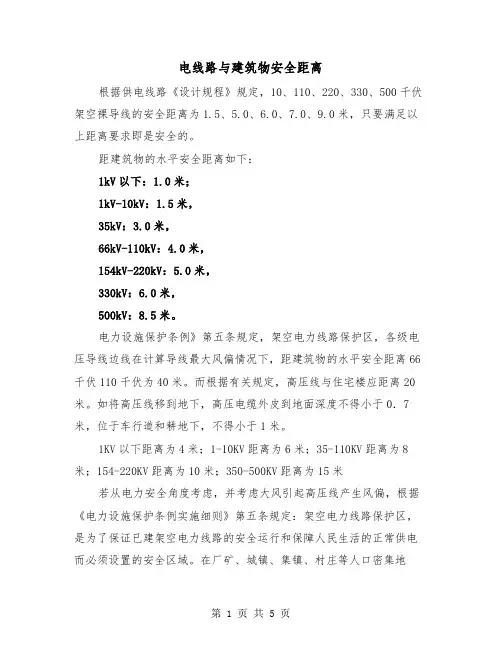 电线路与建筑物安全距离(三篇)