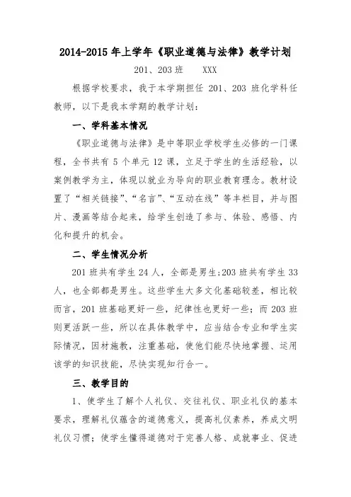 2014-2015年上学年《职业道德与法律》教学计划