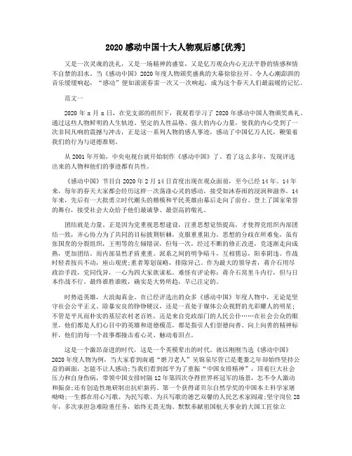 2020感动中国十大人物观后感[优秀]