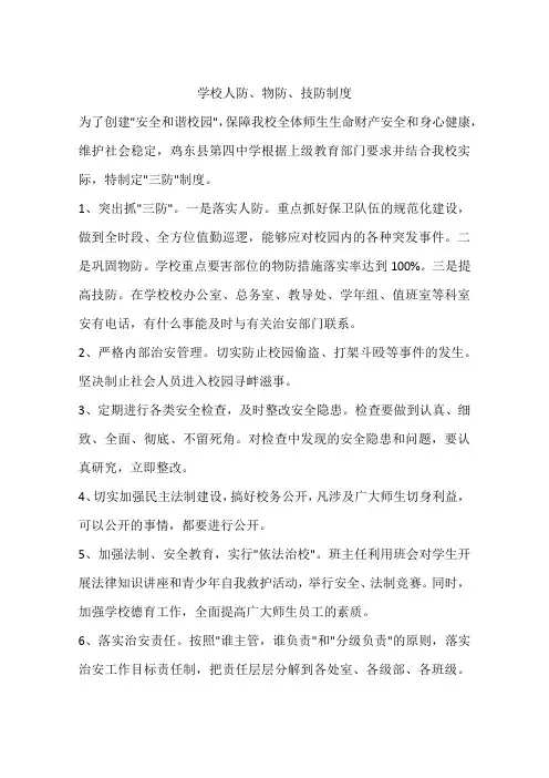 学校人防、物防、技防制度