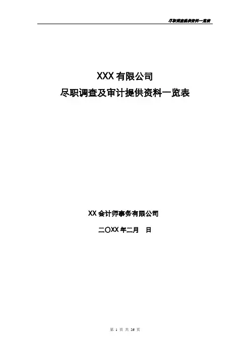 企业IPO项目财务尽职调查及审计提供资料一览表-会计师事务所使用版