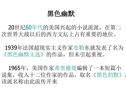 黑色幽默小说流派-