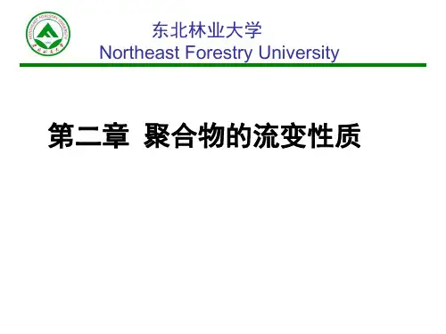 第二章 聚合物的流变性质