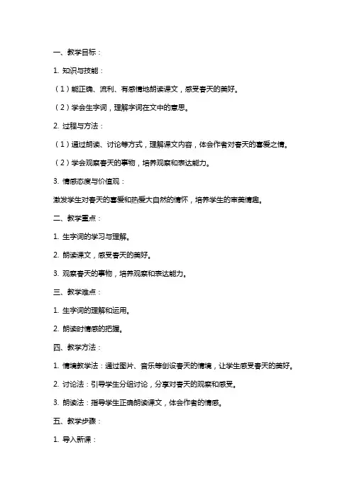 二年级语文下册找春天第二课时教案部编版