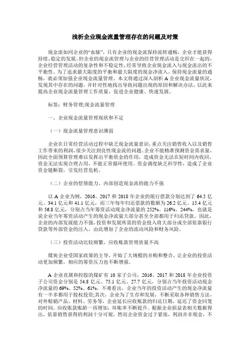 浅析企业现金流量管理存在的问题及对策