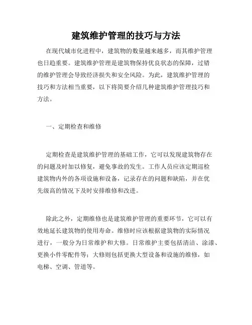 建筑维护管理的技巧与方法