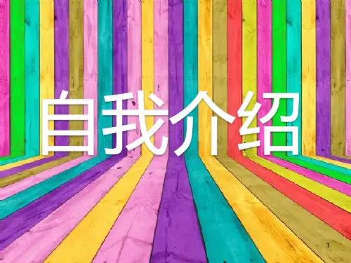 自我介绍PPT课件
