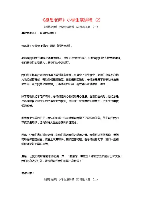 《感恩老师》小学生演讲稿3篇