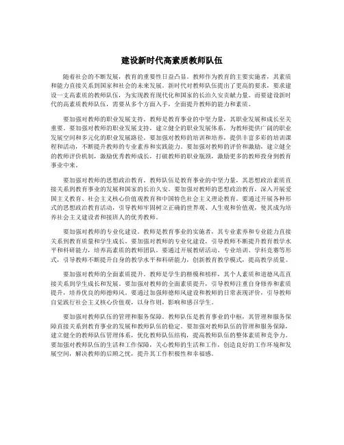 建设新时代高素质教师队伍