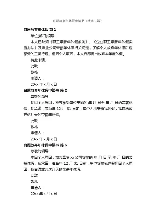 自愿放弃年休假申请书（精选6篇）