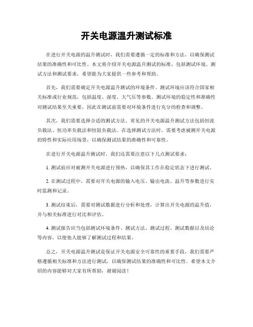开关电源温升测试标准