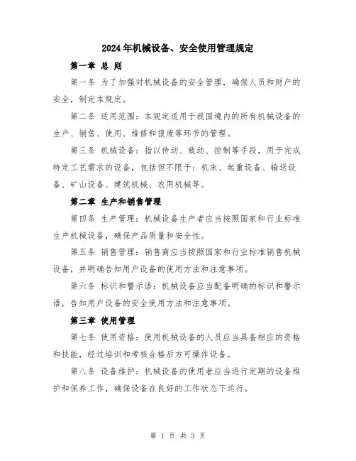 2024年机械设备、安全使用管理规定