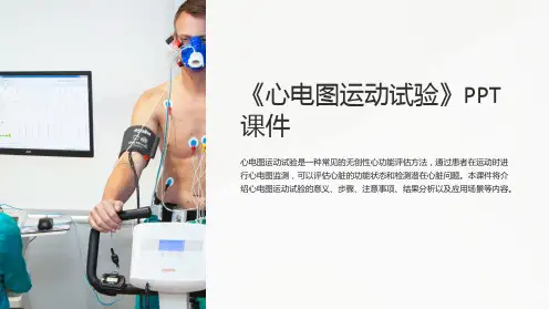 《心电图运动试验》课件