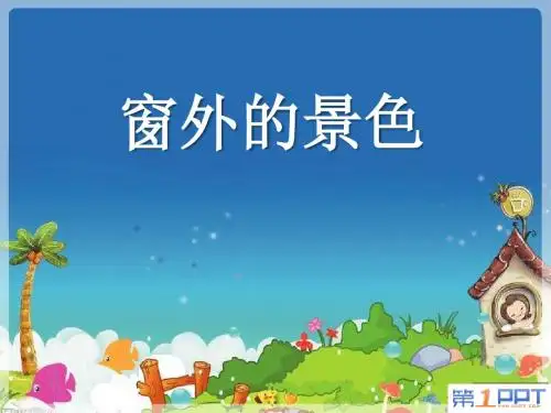 《窗外的景色》PPT课件2