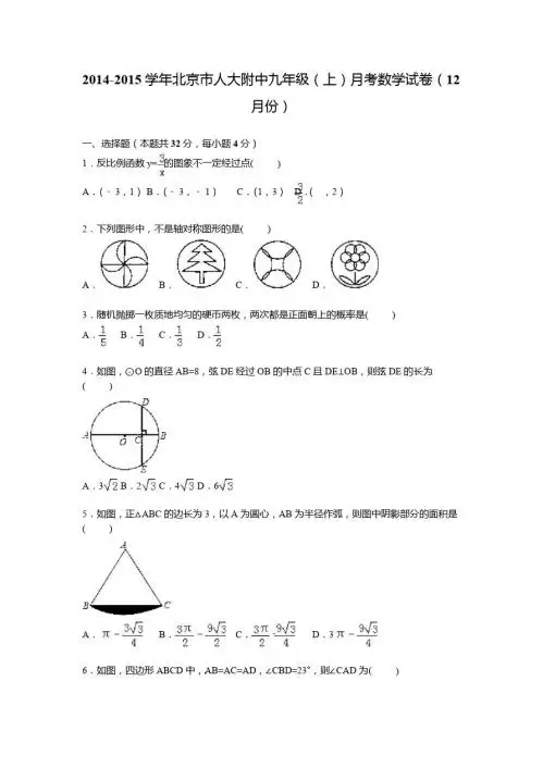 北京人大附中2015届九年级上月考数学试卷(12月)含答案解析