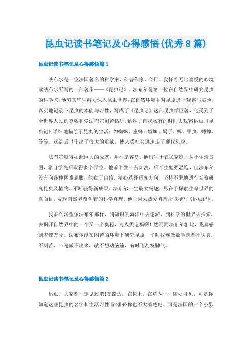 昆虫记读书笔记及心得感悟(优秀8篇)