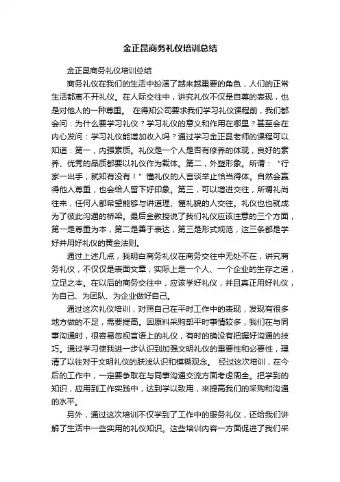 金正昆商务礼仪培训总结