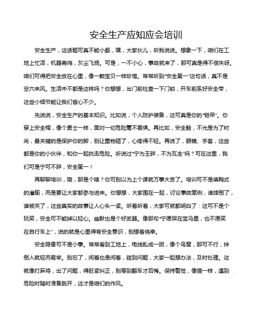 安全生产应知应会培训