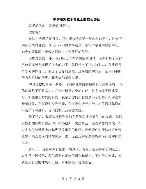 中学暑期散学典礼上的校长讲话