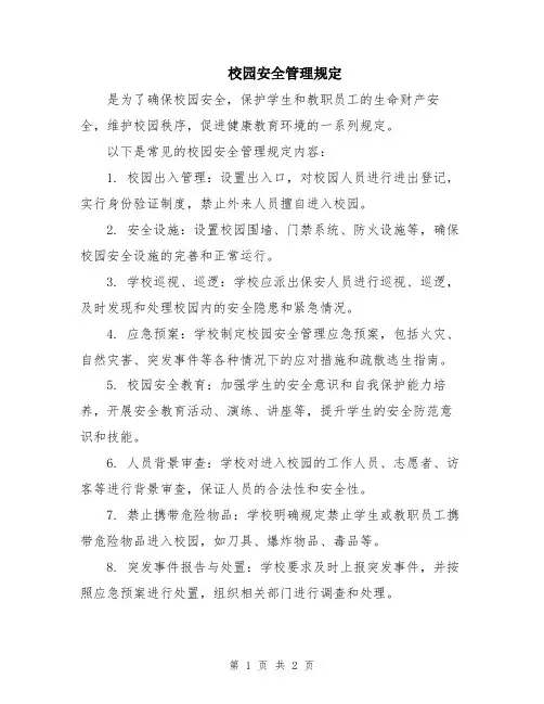 校园安全管理规定