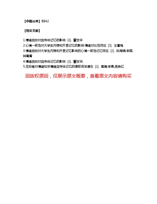 自传体记忆的情绪对其相关信息内隐提取的影响