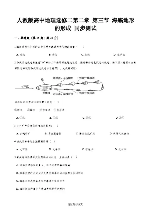 人教版高中地理选修二第二章 第三节 海底地形的形成 同步测试