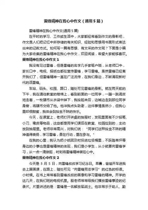 雷锋精神在我心中作文（通用5篇）