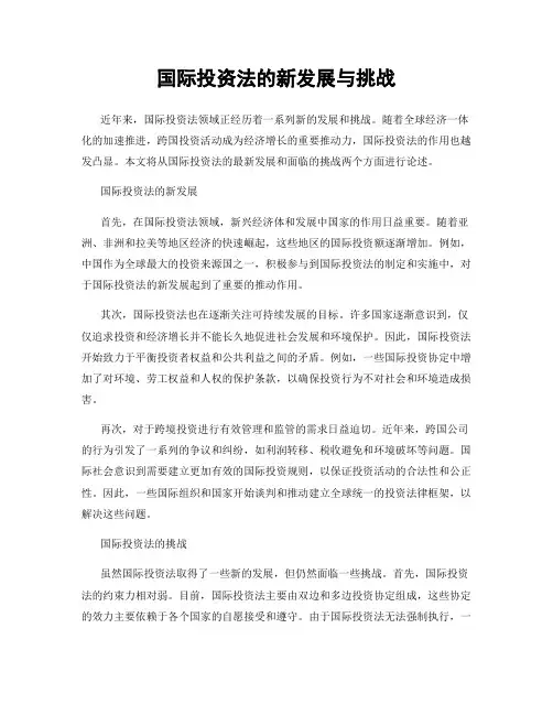 国际投资法的新发展与挑战