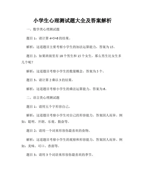 小学生心理测试题大全及答案解析