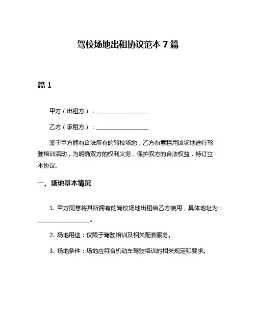 驾校场地出租协议范本7篇