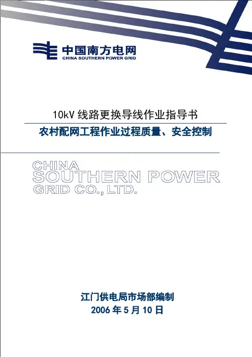 10kV线路更换导线作业指导书(8).