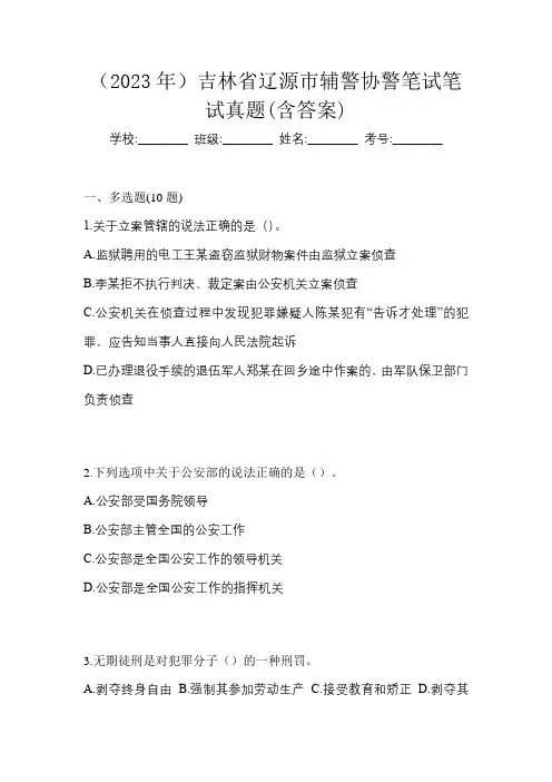 (2023年)吉林省辽源市辅警协警笔试笔试真题(含答案)
