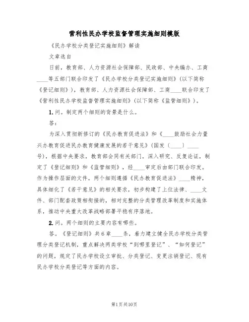 营利性民办学校监督管理实施细则模版（2篇）