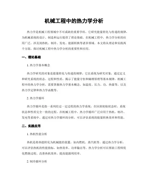 机械工程中的热力学分析