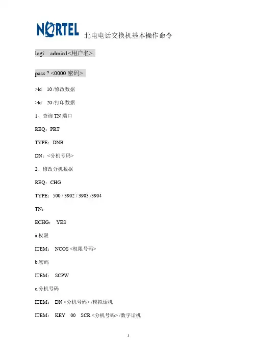 北电程控电话交换机基本操作命令