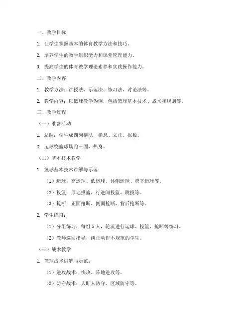 大学生体育教育专业实习教案