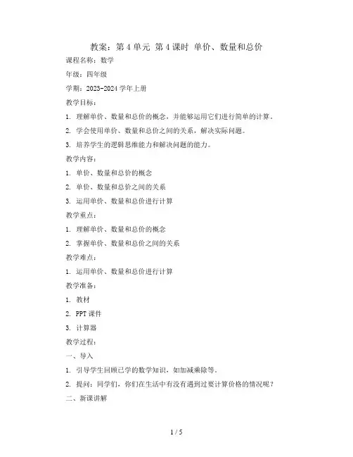 第4单元 第4课时 单价、数量和总价(教案)2023-2024学年四年级数学上册