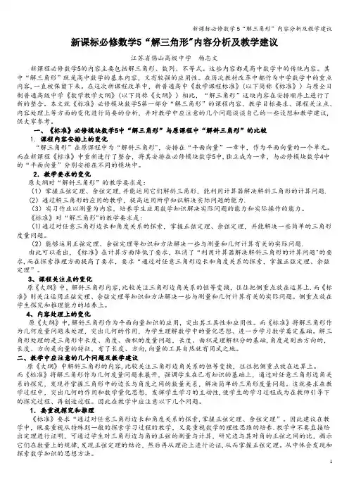 新课标必修数学5“解三角形”内容分析及教学建议