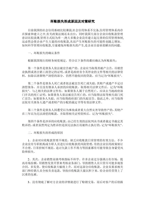 坏账损失形成原因及对策研究