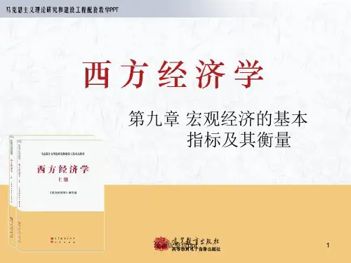 西方经济学-马工程重点教材-第9章ppt课件