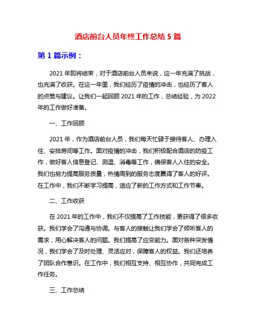 酒店前台人员年终工作总结5篇