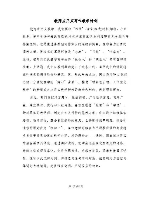 教师应用文写作教学计划(三篇)