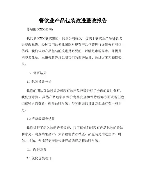 餐饮业产品包装改进整改报告