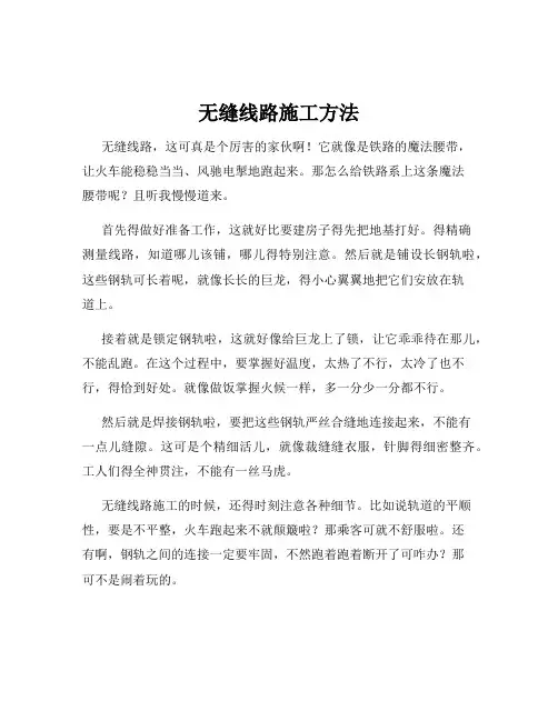 无缝线路施工方法