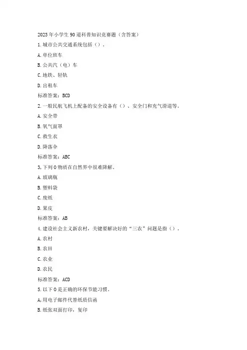 2023年小学生90道科普知识竞赛题(含答案)