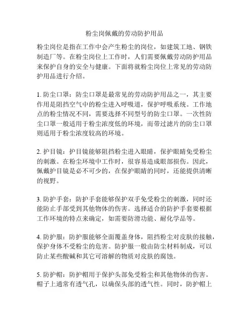 粉尘岗佩戴的劳动防护用品