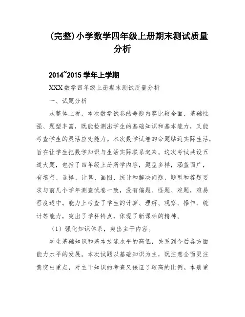 (完整)小学数学四年级上册期末测试质量分析